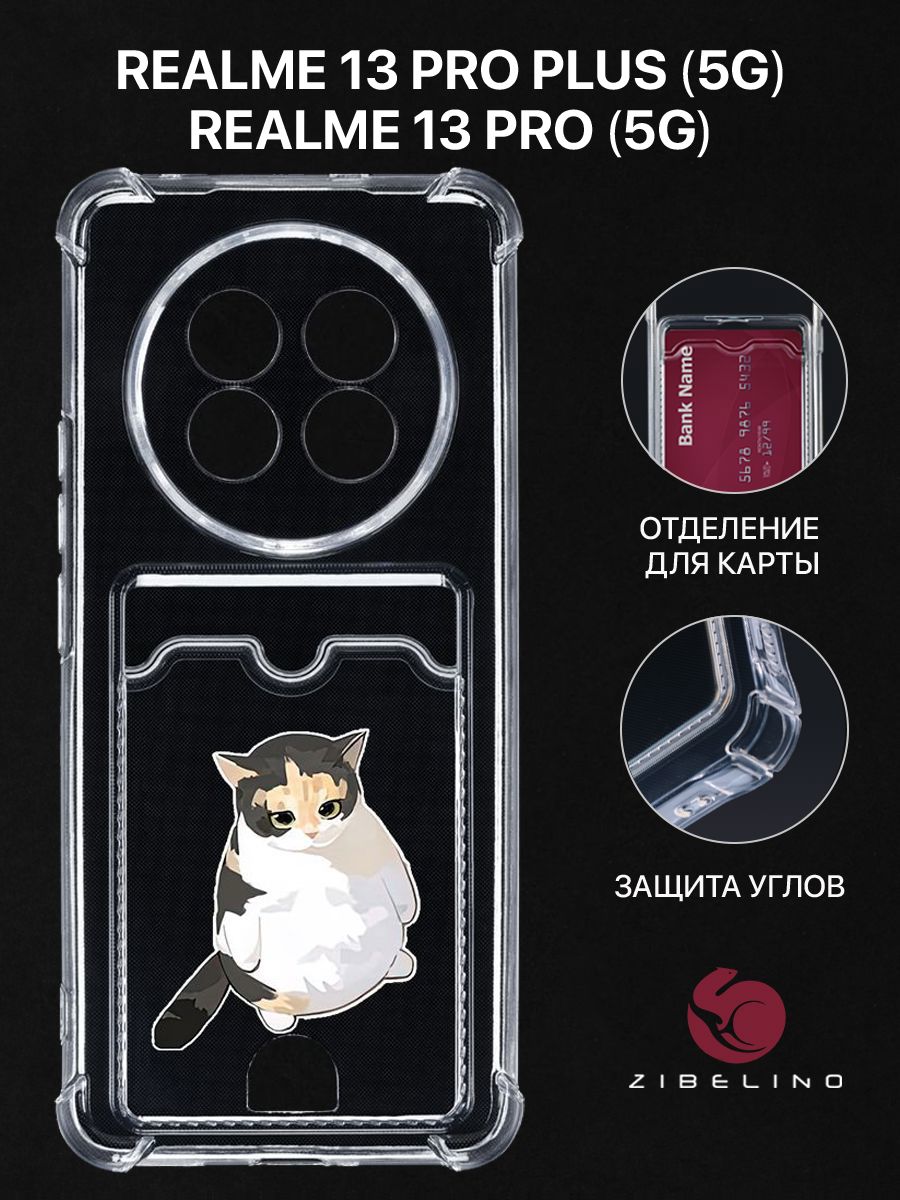 Чехол для Realme 13 Pro (5G), 13 Pro Plus (5G) с рисунком, с карманом, с защитой камеры, Прозрачный, ZSCH-RLM-13-PRO
Чехол для Realme 13 Pro (5G), 13 Pro Plus (5G) с рисунком, с карманом, с защитой камеры, Прозрачный, ZSCH-RLM-13-PRO