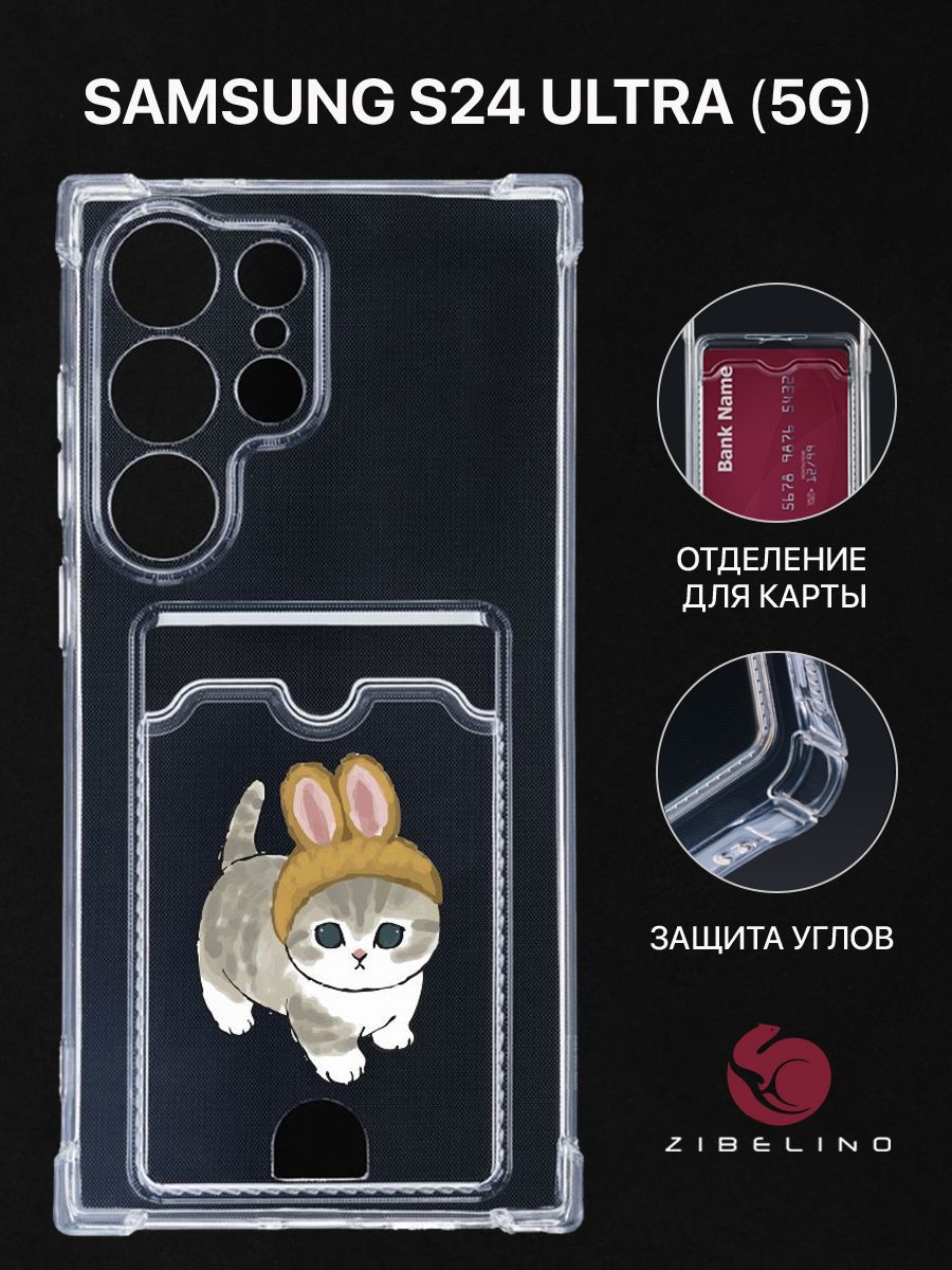 Чехол для Samsung Galaxy S24 Ultra (5G) с рисунком, с картхолдером, прозрачный, ZSCH-SAM-S24-ULT
Чехол для Samsung Galaxy S24 Ultra (5G) с рисунком, с картхолдером, прозрачный, ZSCH-SAM-S24-ULT