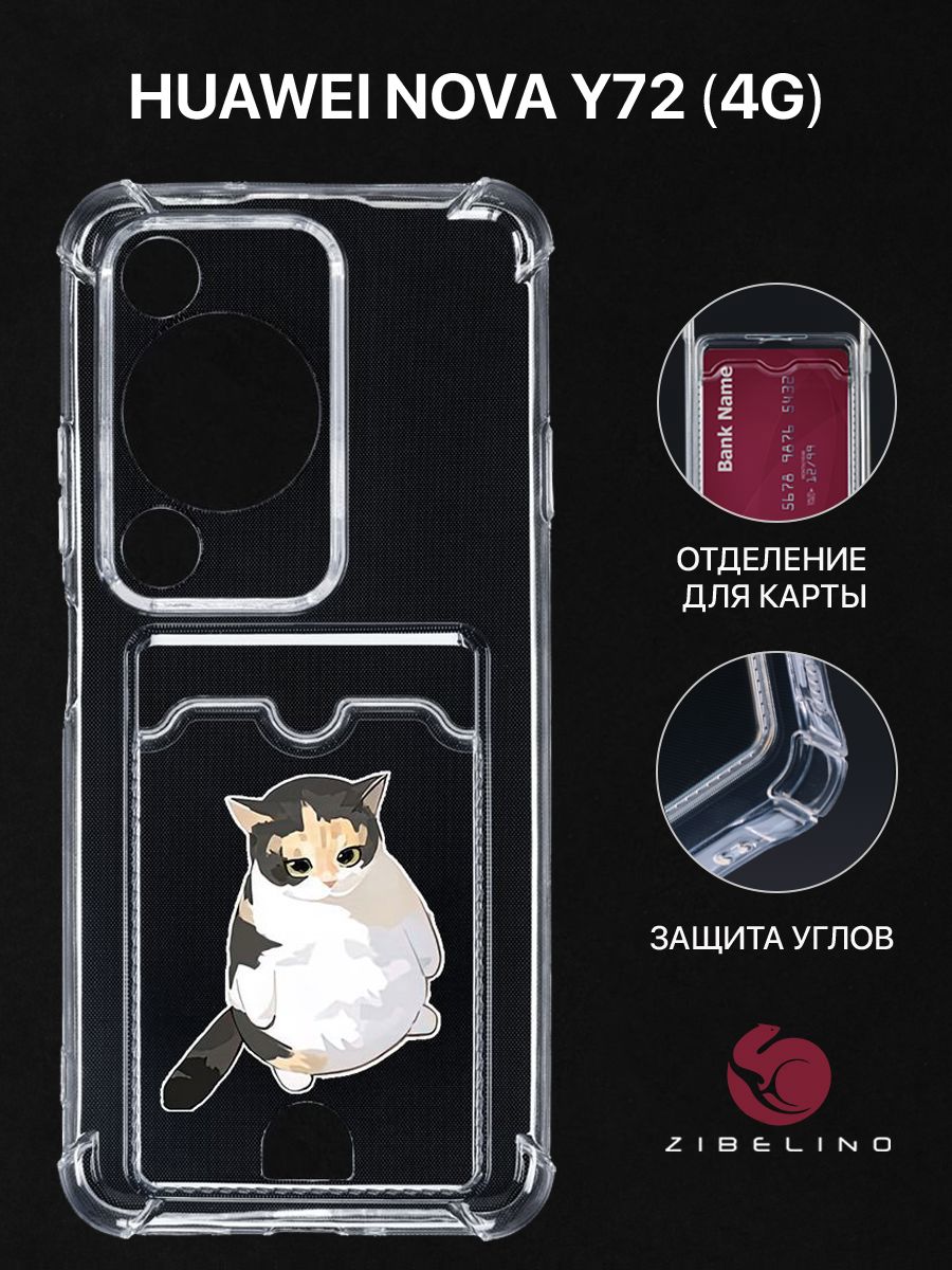 Чехол для Huawei Nova Y72 (4G) с рисунком с карманом с защитой камеры прозрачный с принтом, ZSCH-HUA-Y72
Чехол для Huawei Nova Y72 (4G) с рисунком с карманом с защитой камеры прозрачный с принтом, ZSCH-HUA-Y72
