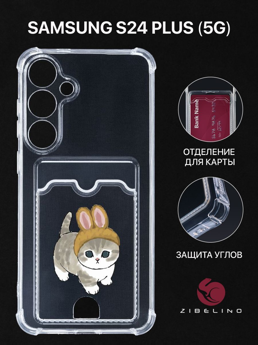 Чехол для Samsung Galaxy S24 Plus 5G с рисунком с картхолдером с защитой камеры прозрачный, ZSCH-SAM-S24PL
Чехол для Samsung Galaxy S24 Plus 5G с рисунком с картхолдером с защитой камеры прозрачный, ZSCH-SAM-S24PL