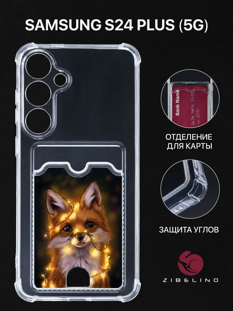 Чехол для Samsung Galaxy S24 Plus 5G с рисунком с картхолдером с защитой камеры прозрачный, ZSCH-SAM-S24PL
Чехол для Samsung Galaxy S24 Plus 5G с рисунком с картхолдером с защитой камеры прозрачный, ZSCH-SAM-S24PL