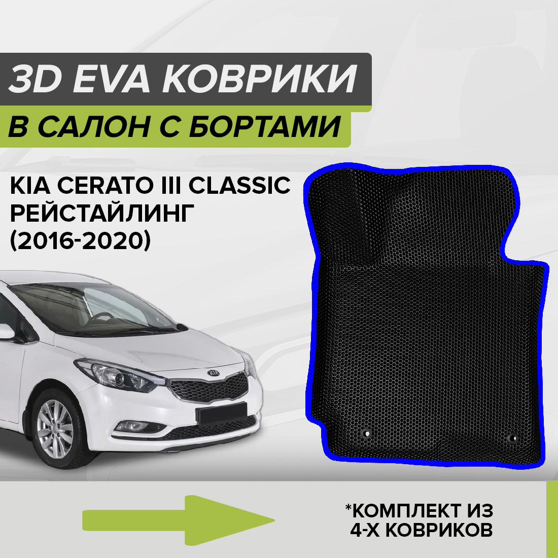 Комплект ковриков в салон с 3D бортами ЭВА CellMat Киа Церато III Классик, черный-синий, 3DS_KIACERATO3CLASS
Комплект ковриков в салон с 3D бортами ЭВА CellMat Киа Церато III Классик, черный-синий, 3DS_KIACERATO3CLASS