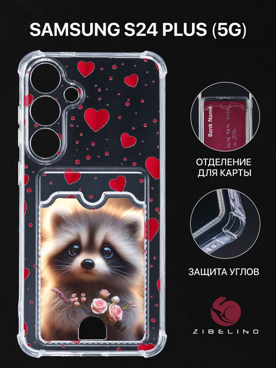 Чехол для Samsung Galaxy S24 Plus 5G с рисунком с картхолдером с защитой камеры прозрачный, ZSCH-SAM-S24PL
Чехол для Samsung Galaxy S24 Plus 5G с рисунком с картхолдером с защитой камеры прозрачный, ZSCH-SAM-S24PL