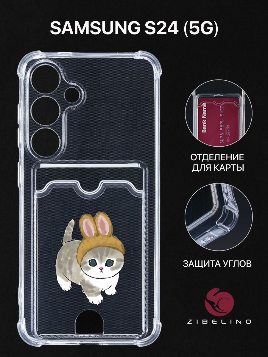 Чехол для Samsung Galaxy S24 (5G) с рисунком, с картхолдером, с защитой камеры, прозрачный, ZSCH-SAM-S24
Чехол для Samsung Galaxy S24 (5G) с рисунком, с картхолдером, с защитой камеры, прозрачный, ZSCH-SAM-S24