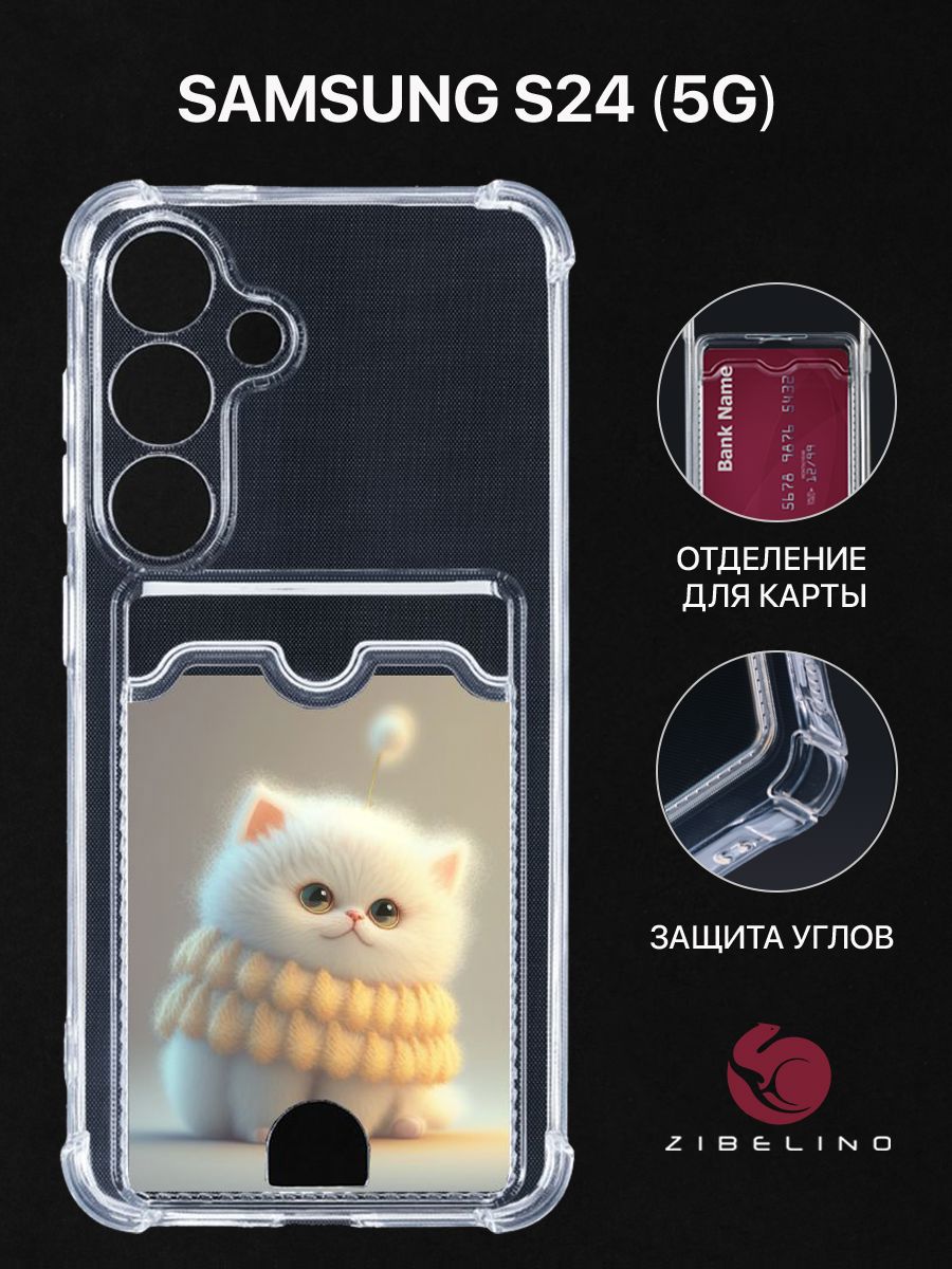 Чехол для Samsung Galaxy S24 (5G) с рисунком, с картхолдером, с защитой камеры, прозрачный, ZSCH-SAM-S24
Чехол для Samsung Galaxy S24 (5G) с рисунком, с картхолдером, с защитой камеры, прозрачный, ZSCH-SAM-S24