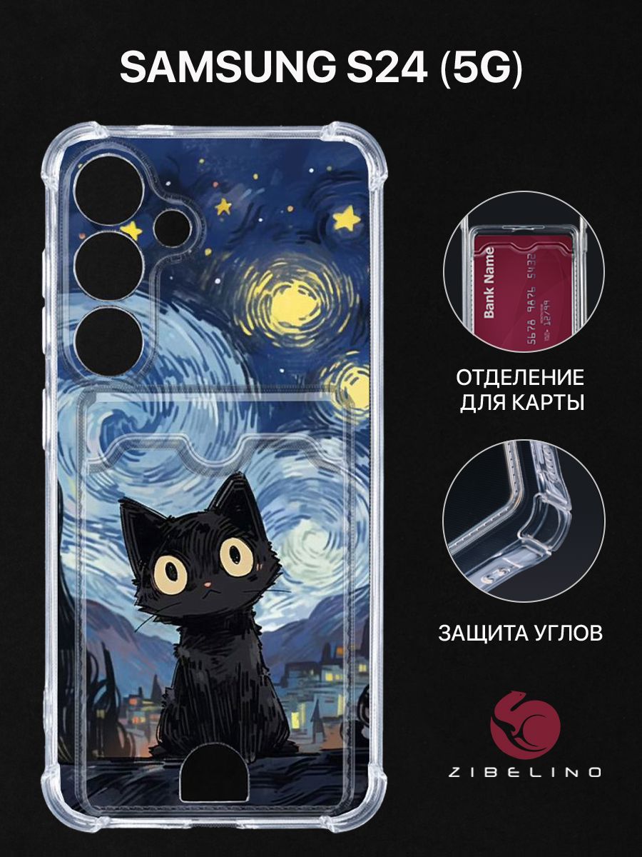 Чехол для Samsung Galaxy S24 (5G) с рисунком, с картхолдером, с защитой камеры, прозрачный, ZSCH-SAM-S24
Чехол для Samsung Galaxy S24 (5G) с рисунком, с картхолдером, с защитой камеры, прозрачный, ZSCH-SAM-S24
