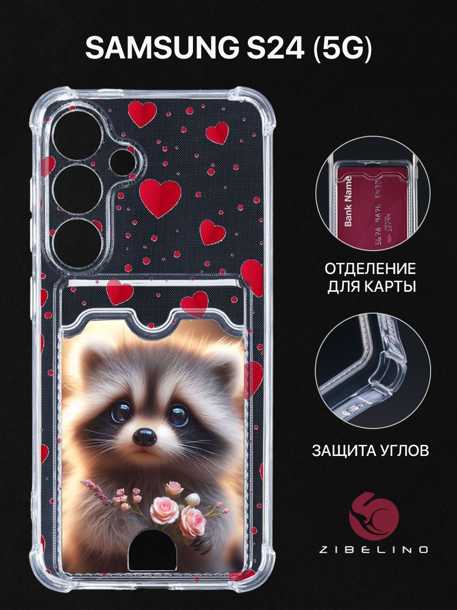 Чехол для Samsung Galaxy S24 (5G) с рисунком, с картхолдером, с защитой камеры, прозрачный, ZSCH-SAM-S24
Чехол для Samsung Galaxy S24 (5G) с рисунком, с картхолдером, с защитой камеры, прозрачный, ZSCH-SAM-S24