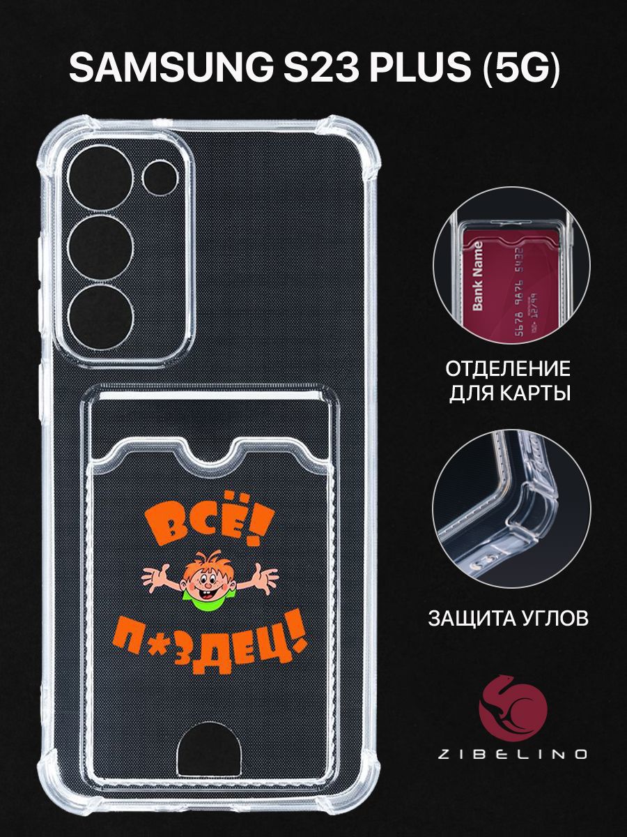 Чехол для Samsung Galaxy S23 Plus (5G) (S916) с рисунком, с картхолдером, прозрачный, ZSCH-SAM-S23PL
Чехол для Samsung Galaxy S23 Plus (5G) (S916) с рисунком, с картхолдером, прозрачный, ZSCH-SAM-S23PL