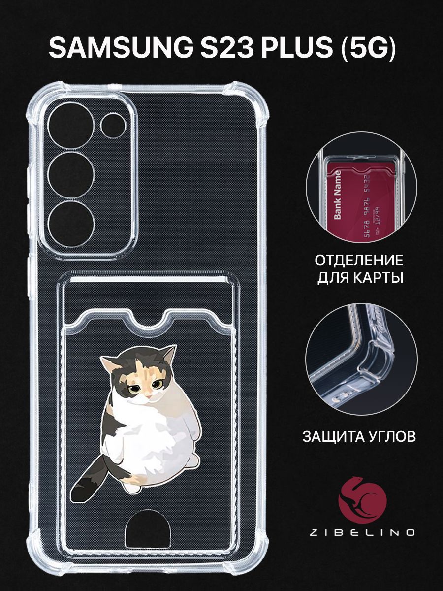 Чехол для Samsung Galaxy S23 Plus (5G) (S916) с рисунком, с картхолдером, прозрачный, ZSCH-SAM-S23PL
Чехол для Samsung Galaxy S23 Plus (5G) (S916) с рисунком, с картхолдером, прозрачный, ZSCH-SAM-S23PL