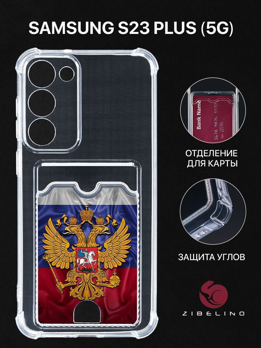 Чехол для Samsung Galaxy S23 Plus (5G) (S916) с рисунком, с картхолдером, прозрачный, ZSCH-SAM-S23PL
Чехол для Samsung Galaxy S23 Plus (5G) (S916) с рисунком, с картхолдером, прозрачный, ZSCH-SAM-S23PL