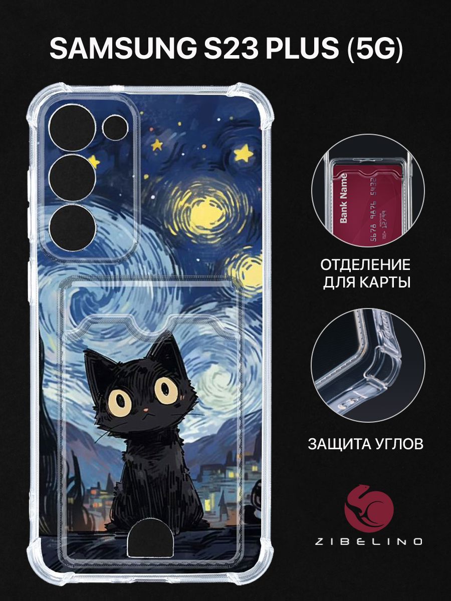Чехол для Samsung Galaxy S23 Plus (5G) (S916) с рисунком, с картхолдером, прозрачный, ZSCH-SAM-S23PL
Чехол для Samsung Galaxy S23 Plus (5G) (S916) с рисунком, с картхолдером, прозрачный, ZSCH-SAM-S23PL