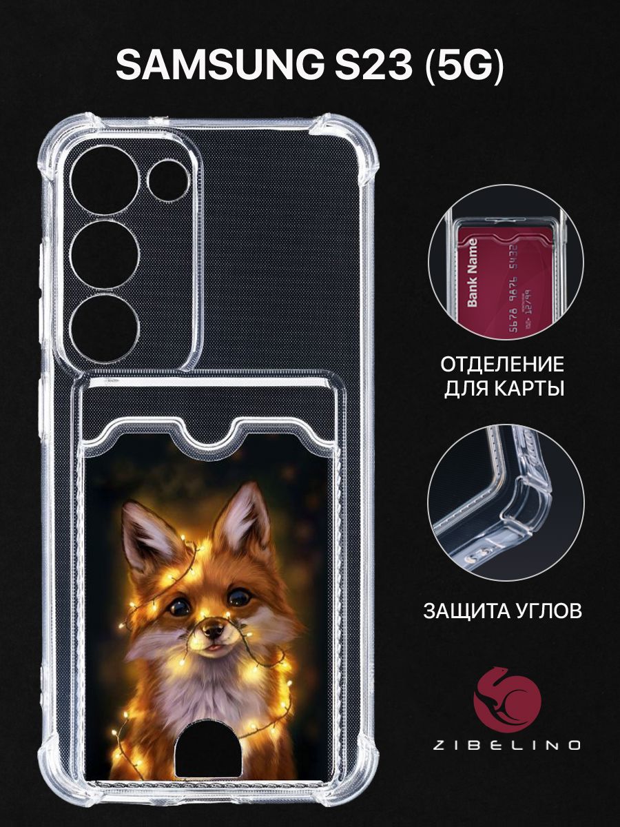 Чехол для Samsung Galaxy S23 (5G) (S911) с рисунком, с картхолдером, прозрачный, ZSCH-SAM-S23
Чехол для Samsung Galaxy S23 (5G) (S911) с рисунком, с картхолдером, прозрачный, ZSCH-SAM-S23