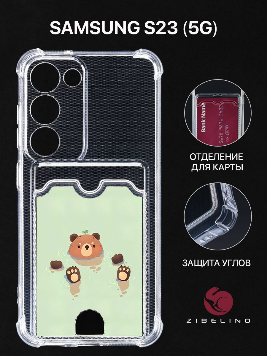 Чехол для Samsung Galaxy S23 (5G) (S911) с рисунком, с картхолдером, прозрачный, ZSCH-SAM-S23
Чехол для Samsung Galaxy S23 (5G) (S911) с рисунком, с картхолдером, прозрачный, ZSCH-SAM-S23