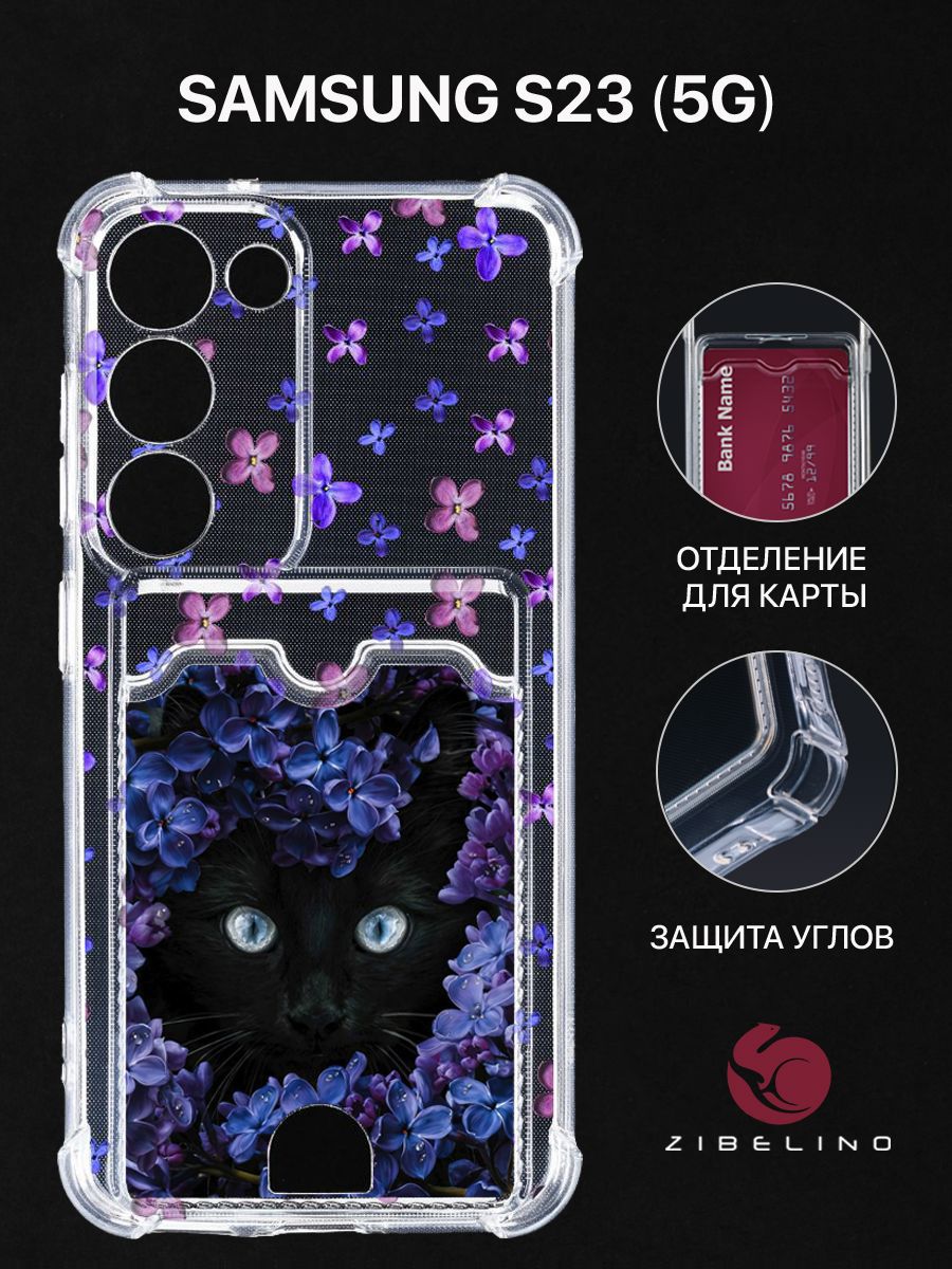 Чехол для Samsung Galaxy S23 (5G) (S911) с рисунком, с картхолдером, прозрачный, ZSCH-SAM-S23
Чехол для Samsung Galaxy S23 (5G) (S911) с рисунком, с картхолдером, прозрачный, ZSCH-SAM-S23