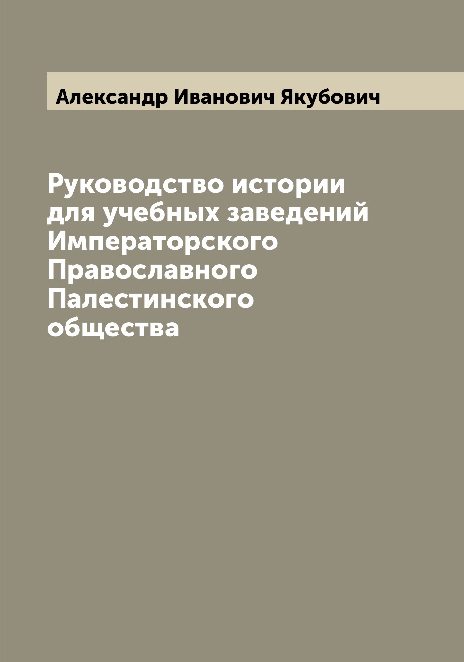 Книга Руководство истории для учебных заведений Императорского Православного Палестинск...
Книга Руководство истории для учебных заведений Императорского Православного Палестинск...
