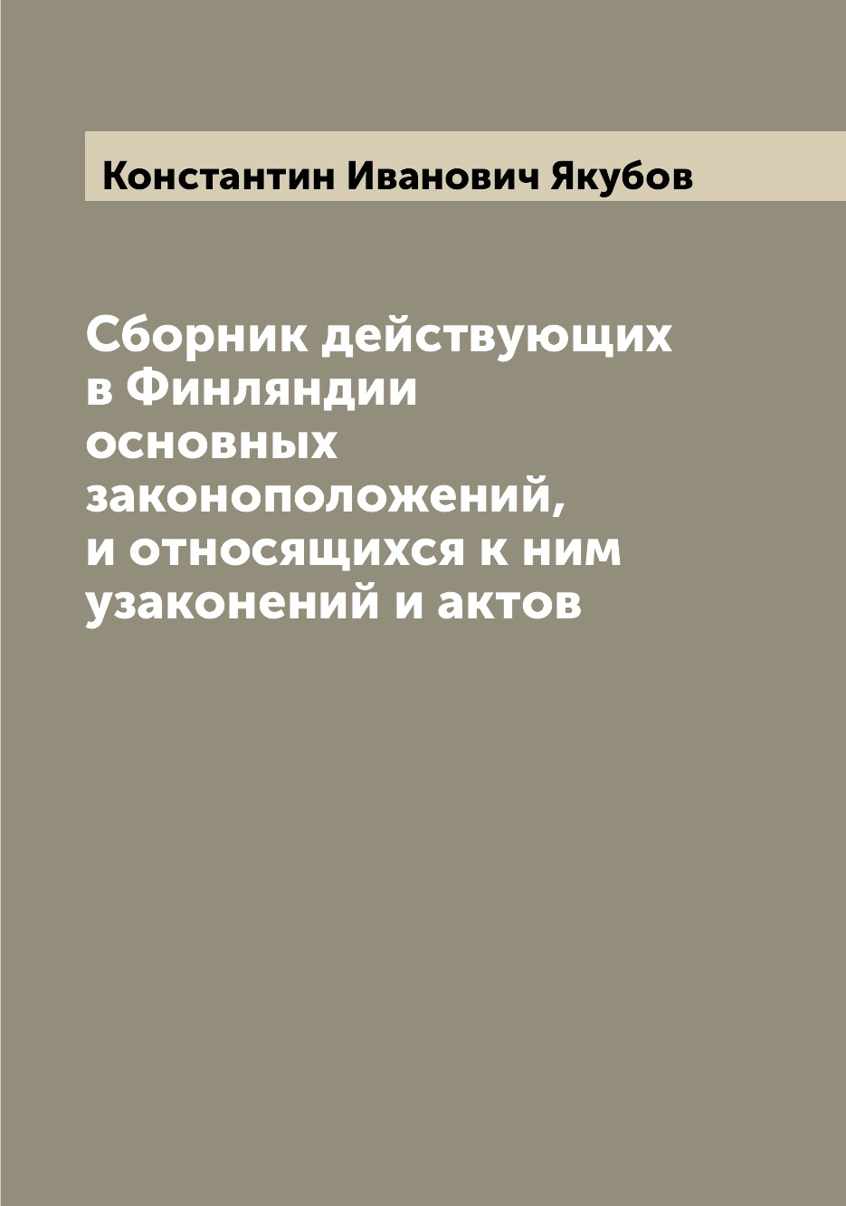 Книга Сборник действующих в Финляндии основных законоположений, и относящихся к ним уза...
Книга Сборник действующих в Финляндии основных законоположений, и относящихся к ним уза...