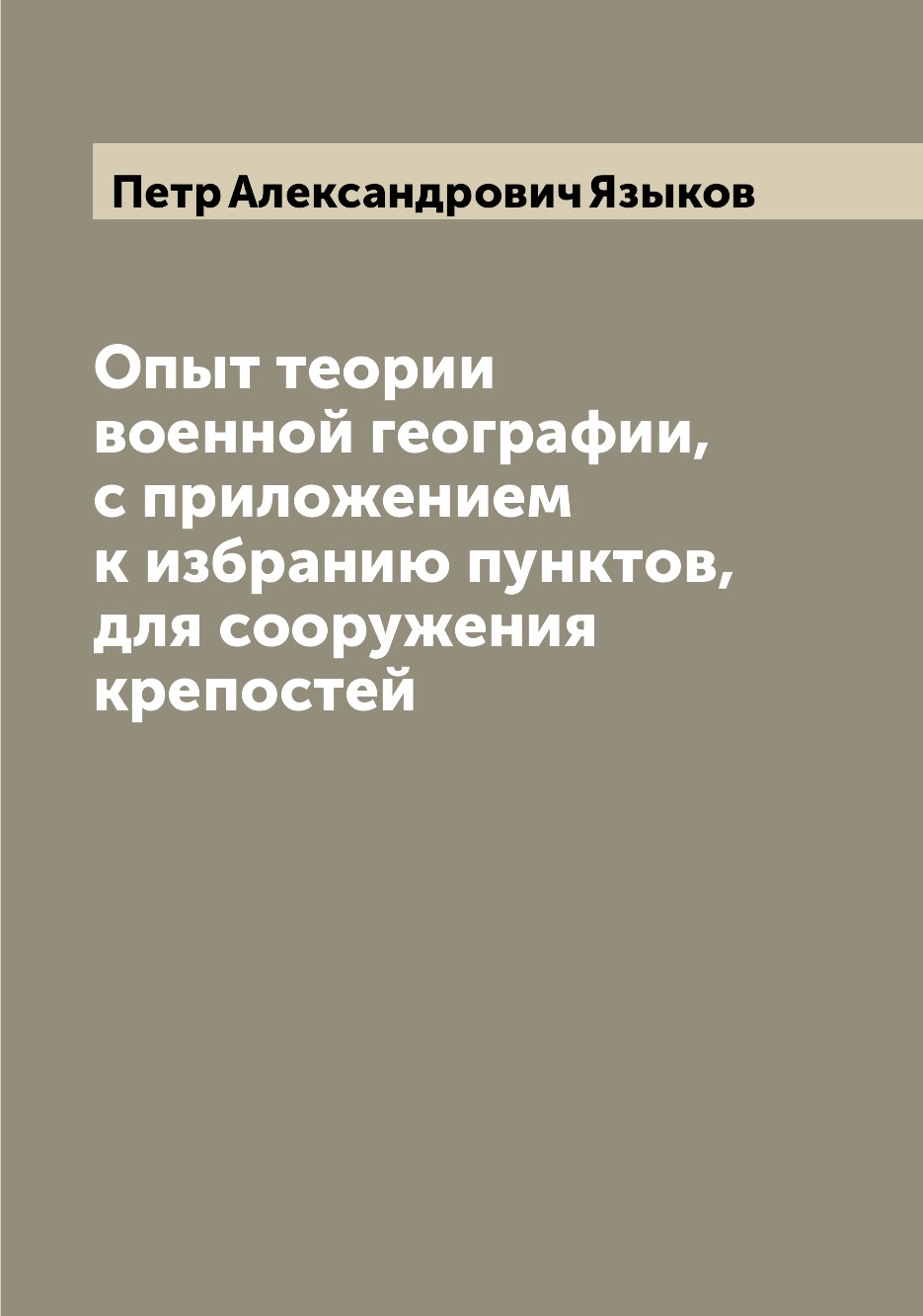 Книга Опыт теории военной географии, с приложением к избранию пунктов, для сооружения к...
Книга Опыт теории военной географии, с приложением к избранию пунктов, для сооружения к...