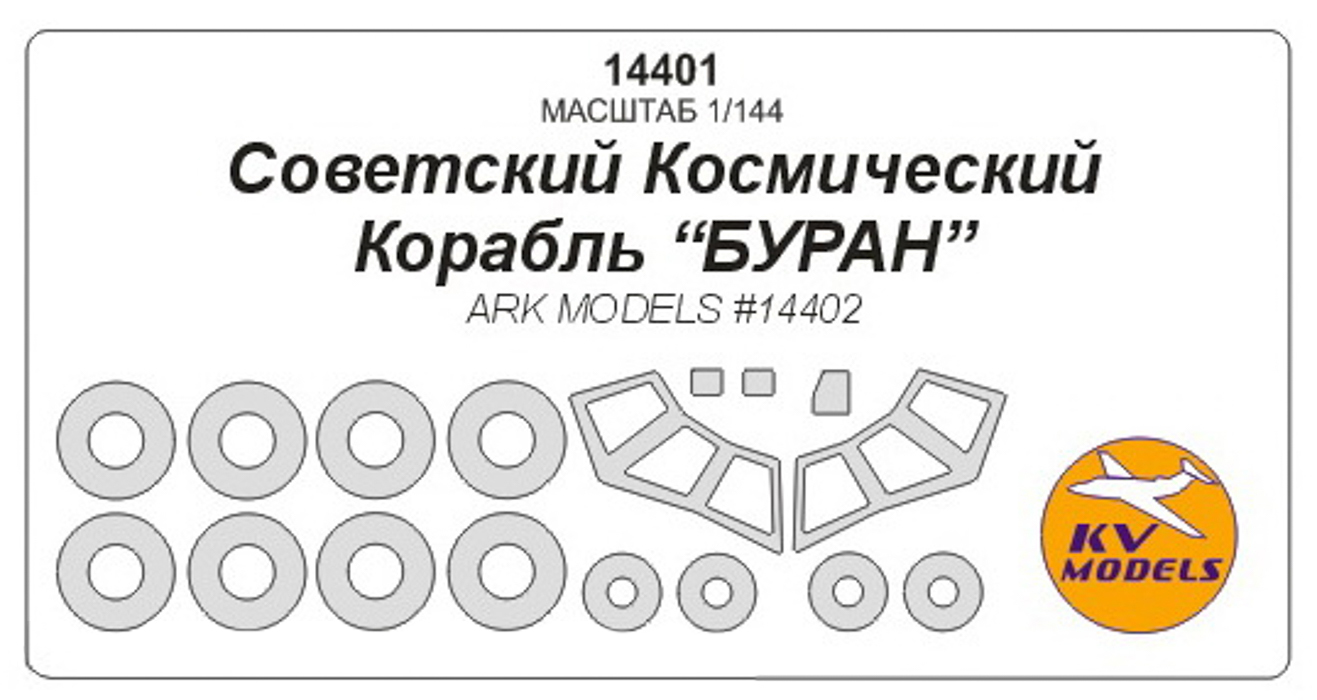14401KV Окрасочная маска Космический корабль quot;Буранquot; маски на диски и колеса для, Однотонный
14401KV Окрасочная маска Космический корабль quot;Буранquot; маски на диски и колеса для, Однотонный