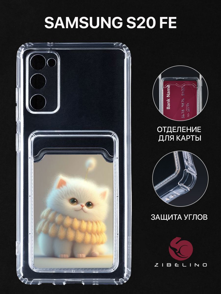 Чехол для Samsung Galaxy S20 FE с рисунком, с картхолдером, с защитой камеры, прозрачный, ZSCH-SAM-S20FE
Чехол для Samsung Galaxy S20 FE с рисунком, с картхолдером, с защитой камеры, прозрачный, ZSCH-SAM-S20FE