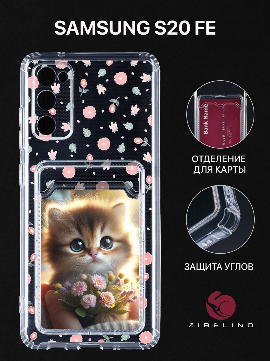 Чехол для Samsung Galaxy S20 FE с рисунком, с картхолдером, с защитой камеры, прозрачный, ZSCH-SAM-S20FE
Чехол для Samsung Galaxy S20 FE с рисунком, с картхолдером, с защитой камеры, прозрачный, ZSCH-SAM-S20FE