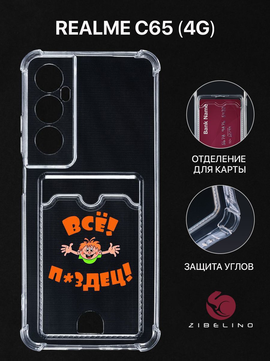 Чехол для Realme C65 (4G) с рисунком, с картхолдером, с защитой камеры, прозрачный, ZSCH-RLM-C65
Чехол для Realme C65 (4G) с рисунком, с картхолдером, с защитой камеры, прозрачный, ZSCH-RLM-C65