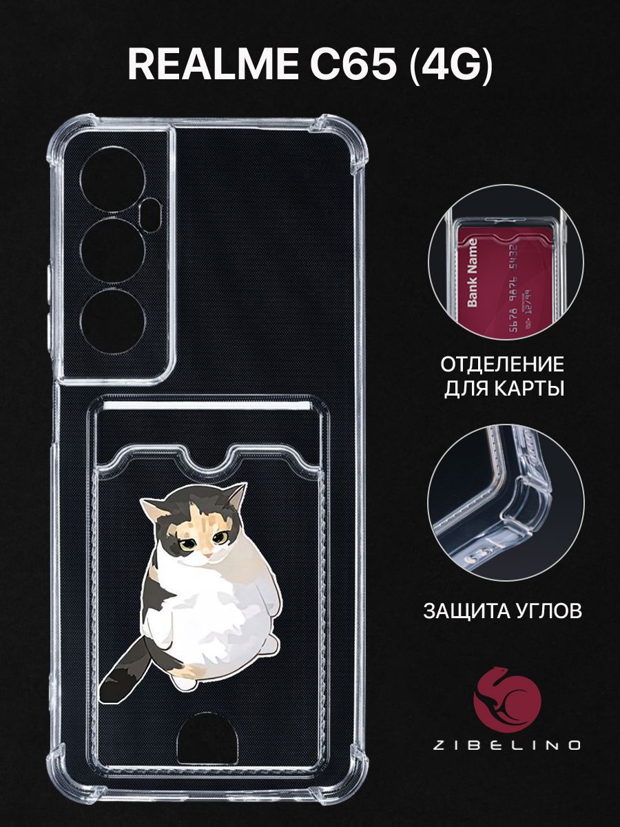Чехол для Realme C65 (4G) с рисунком, с картхолдером, с защитой камеры, прозрачный, ZSCH-RLM-C65
Чехол для Realme C65 (4G) с рисунком, с картхолдером, с защитой камеры, прозрачный, ZSCH-RLM-C65