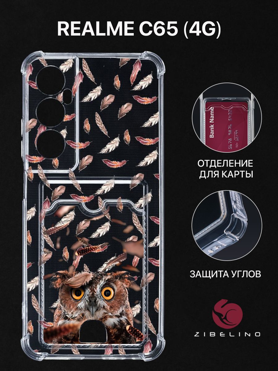 Чехол для Realme C65 (4G) с рисунком, с картхолдером, с защитой камеры, прозрачный, ZSCH-RLM-C65
Чехол для Realme C65 (4G) с рисунком, с картхолдером, с защитой камеры, прозрачный, ZSCH-RLM-C65