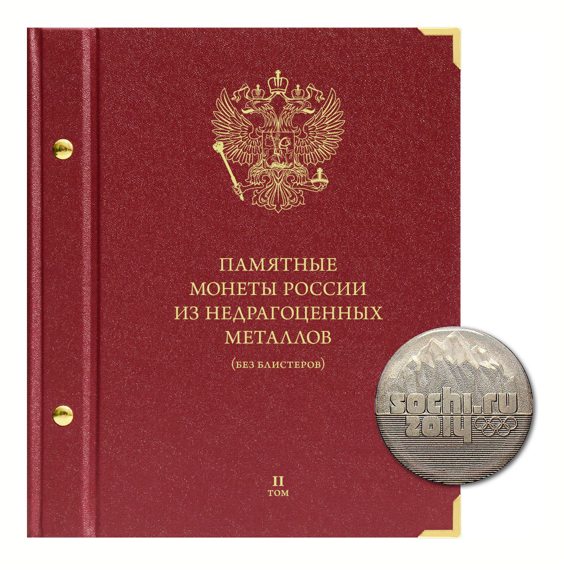 Альбом для памятных монет России из недрагоценных металлов (без блистеров). Том 2. Формат, Бордовый
Альбом для памятных монет России из недрагоценных металлов (без блистеров). Том 2. Формат, Бордовый