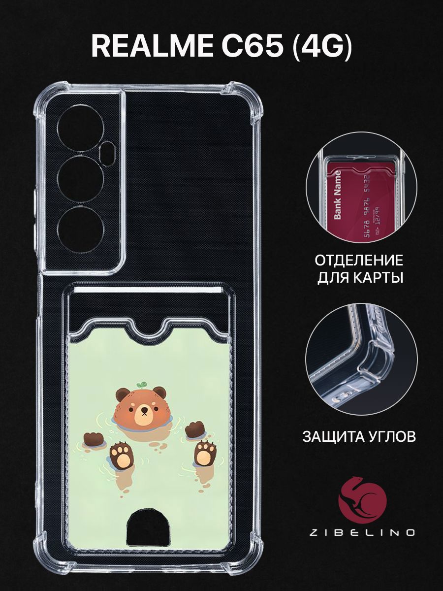 Чехол для Realme C65 (4G) с рисунком, с картхолдером, с защитой камеры, прозрачный, ZSCH-RLM-C65
Чехол для Realme C65 (4G) с рисунком, с картхолдером, с защитой камеры, прозрачный, ZSCH-RLM-C65