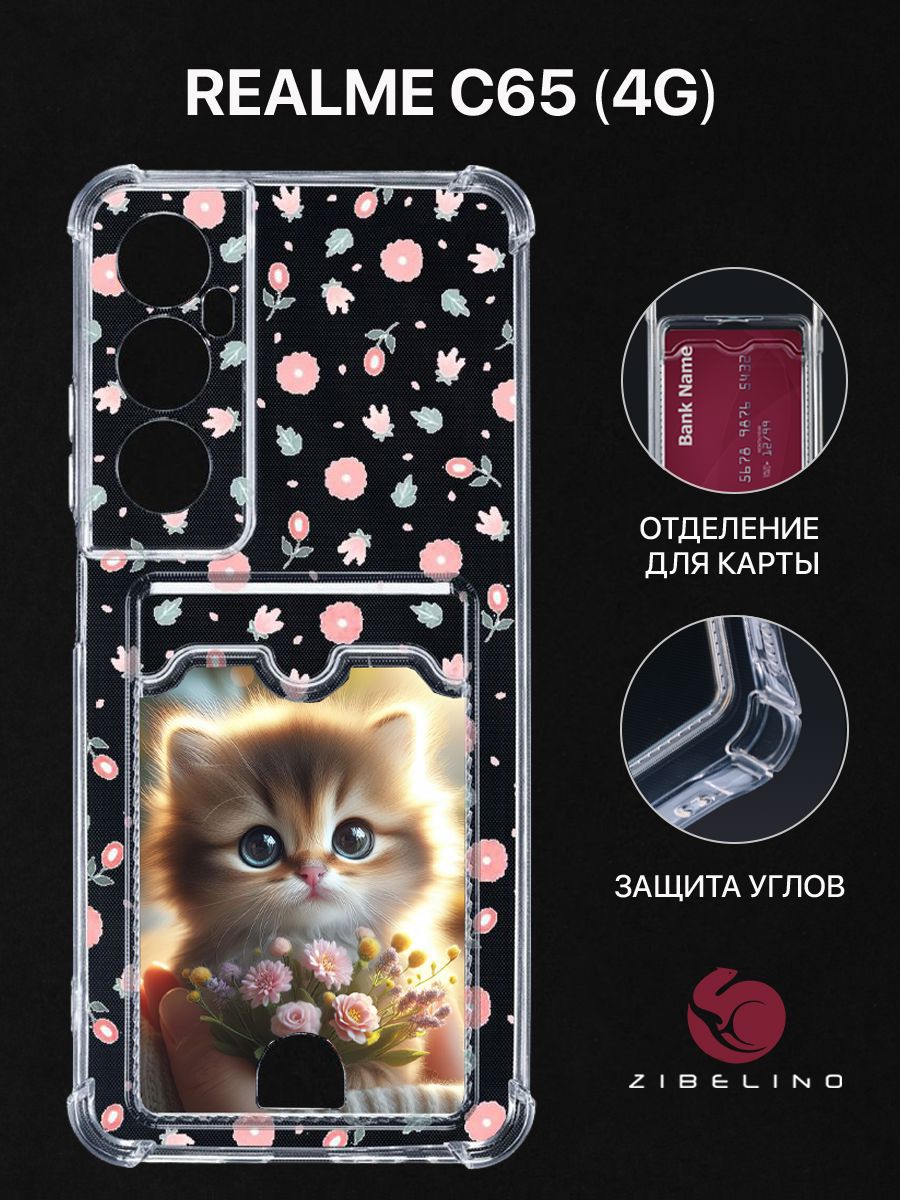 Чехол для Realme C65 (4G) с рисунком, с картхолдером, с защитой камеры, прозрачный, ZSCH-RLM-C65
Чехол для Realme C65 (4G) с рисунком, с картхолдером, с защитой камеры, прозрачный, ZSCH-RLM-C65