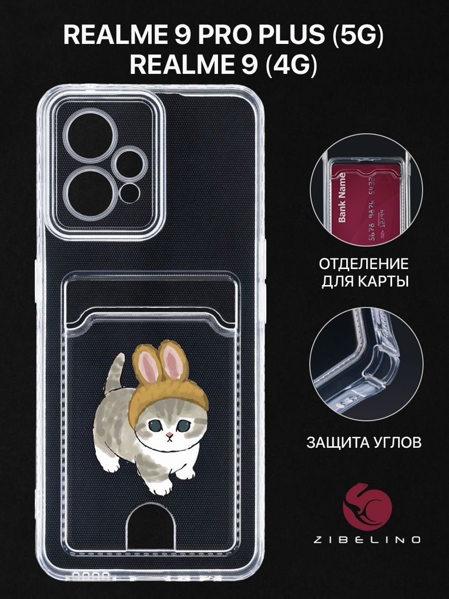 Чехол для Realme 9 (4G), Realme 9 Pro Plus (5G) с рисунком, с картхолдером, прозрачный, ZSCH-RLM-9-PRO-PL
Чехол для Realme 9 (4G), Realme 9 Pro Plus (5G) с рисунком, с картхолдером, прозрачный, ZSCH-RLM-9-PRO-PL