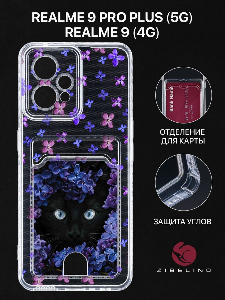 Чехол для Realme 9 (4G), Realme 9 Pro Plus (5G) с рисунком, с картхолдером, прозрачный, ZSCH-RLM-9-PRO-PL
Чехол для Realme 9 (4G), Realme 9 Pro Plus (5G) с рисунком, с картхолдером, прозрачный, ZSCH-RLM-9-PRO-PL