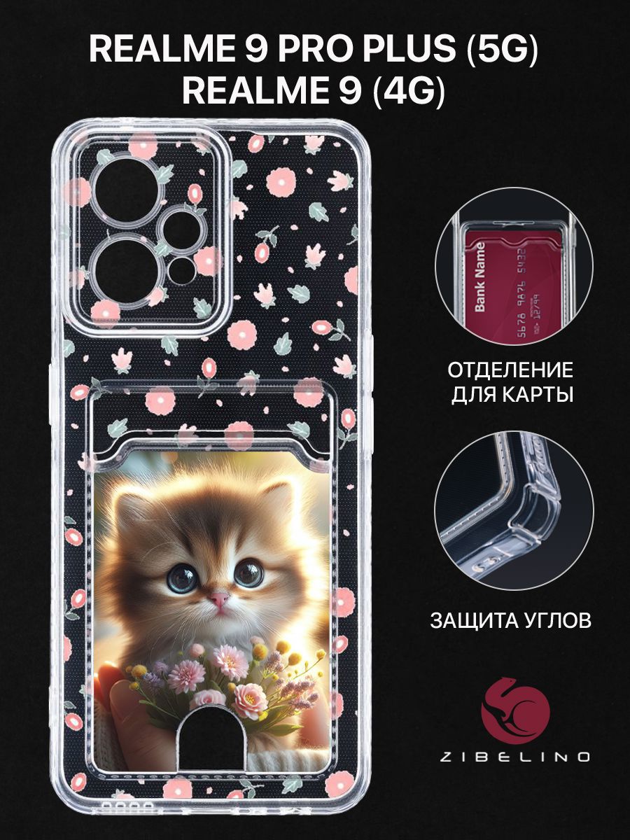 Чехол для Realme 9 (4G), Realme 9 Pro Plus (5G) с рисунком, с картхолдером, прозрачный, ZSCH-RLM-9-PRO-PL
Чехол для Realme 9 (4G), Realme 9 Pro Plus (5G) с рисунком, с картхолдером, прозрачный, ZSCH-RLM-9-PRO-PL