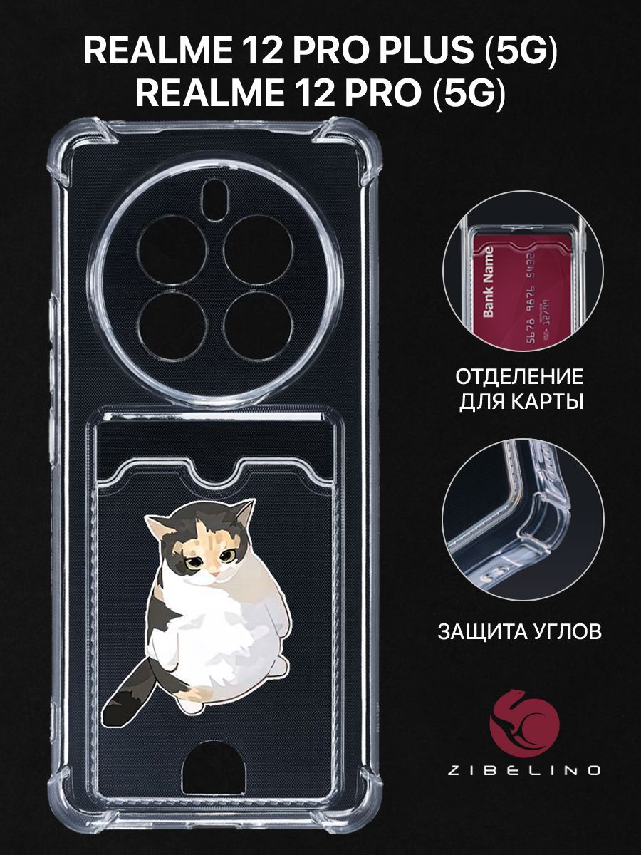 Чехол для Realme 12 Pro 5G, Realme 12 Pro Plus 5G с рисунком, с картхолдером, прозрачный, ZSCH-RLM-12-PRO
Чехол для Realme 12 Pro 5G, Realme 12 Pro Plus 5G с рисунком, с картхолдером, прозрачный, ZSCH-RLM-12-PRO