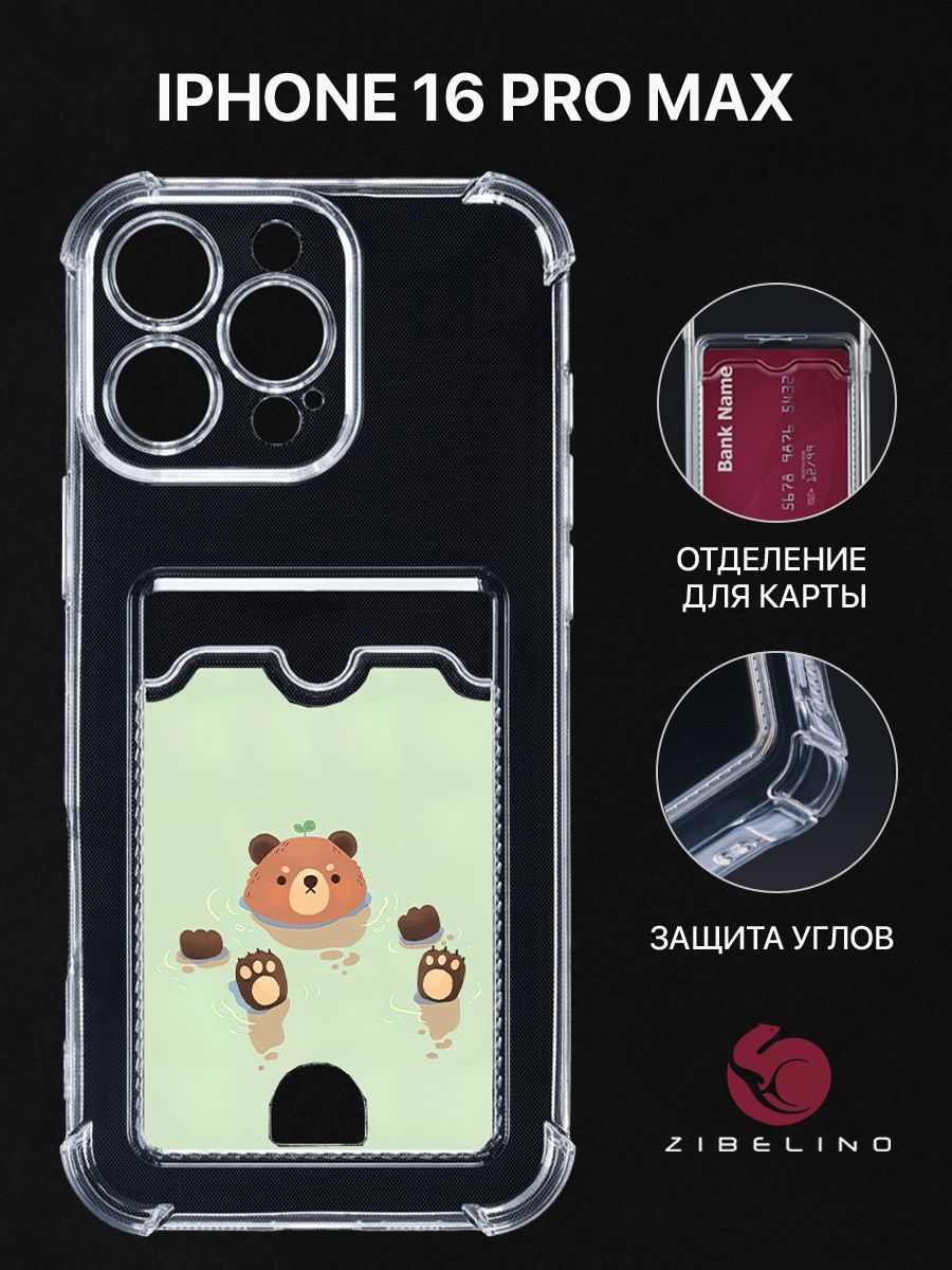 Чехол для iPhone 16 Pro Max с рисунком, с картхолдером, с защитой камеры, прозрачный, ZSCH-IPH-16-PRO-MAX
Чехол для iPhone 16 Pro Max с рисунком, с картхолдером, с защитой камеры, прозрачный, ZSCH-IPH-16-PRO-MAX