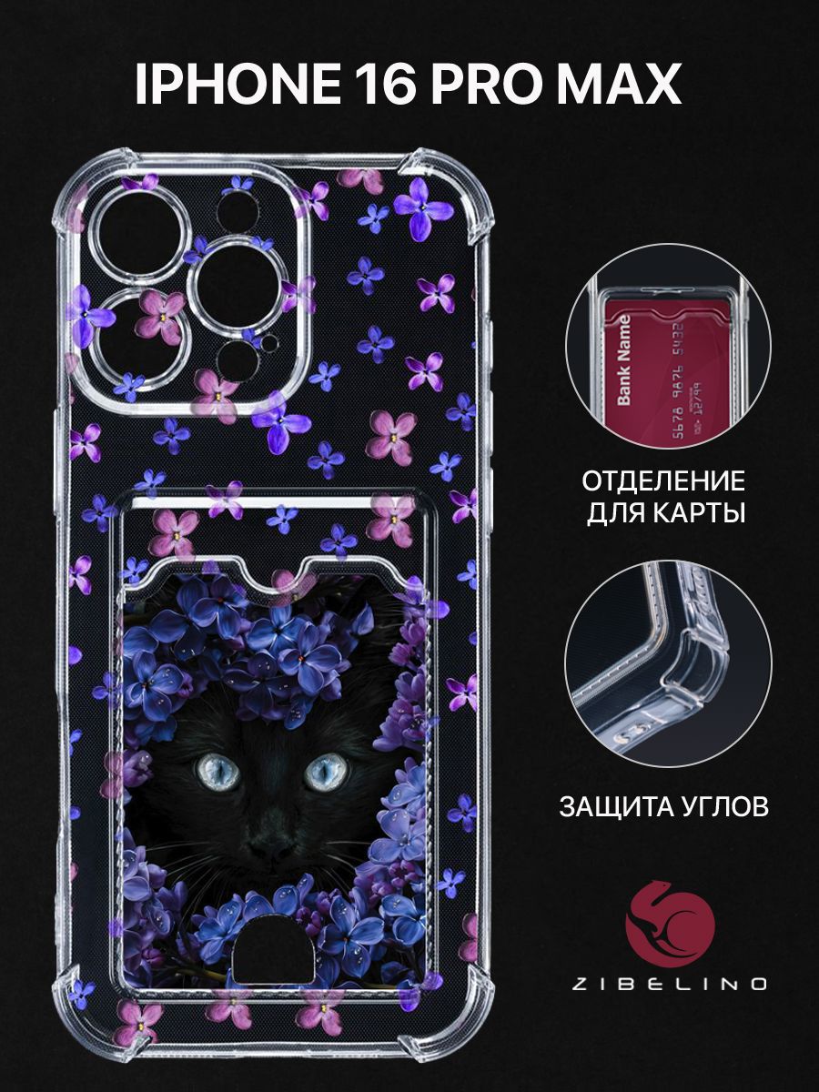Чехол для iPhone 16 Pro Max с рисунком, с картхолдером, с защитой камеры, прозрачный, ZSCH-IPH-16-PRO-MAX
Чехол для iPhone 16 Pro Max с рисунком, с картхолдером, с защитой камеры, прозрачный, ZSCH-IPH-16-PRO-MAX