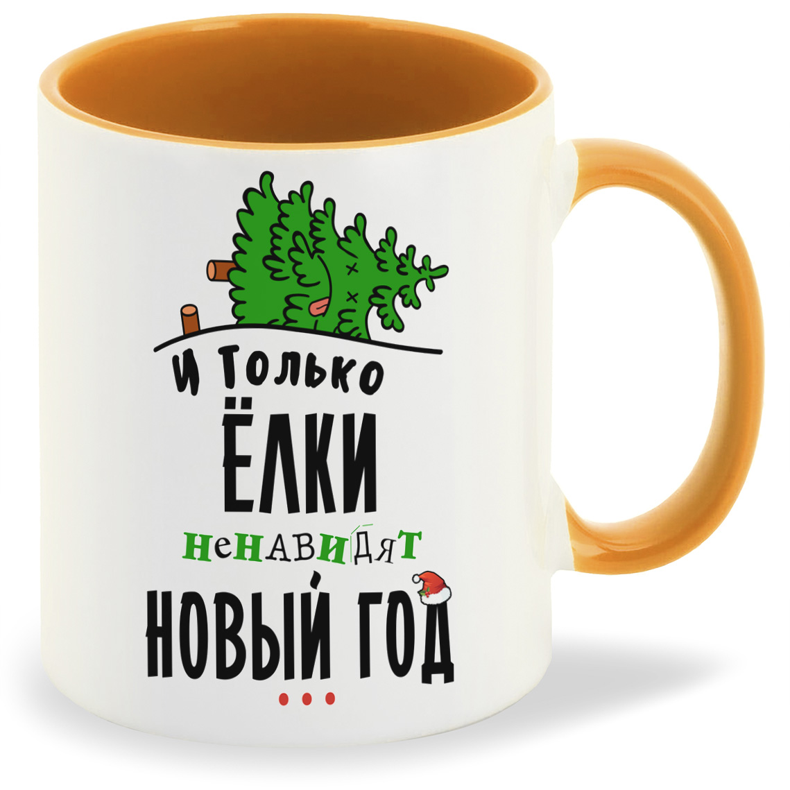 Кружка CoolPodarok Прикол И только елки ненавидят новый год, Прикол И только елки ненавидят новый год
Кружка CoolPodarok Прикол И только елки ненавидят новый год, Прикол И только елки ненавидят новый год