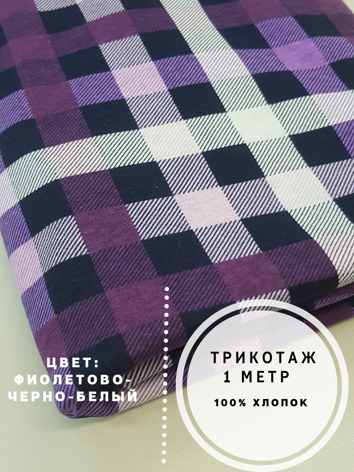 Трикотаж кулирная гладь с набивным принтом, отрез 1 метр, MOM №1, 45001-SQUARE, Фиолетовый, MOM-45001
Трикотаж кулирная гладь с набивным принтом, отрез 1 метр, MOM №1, 45001-SQUARE, Фиолетовый, MOM-45001