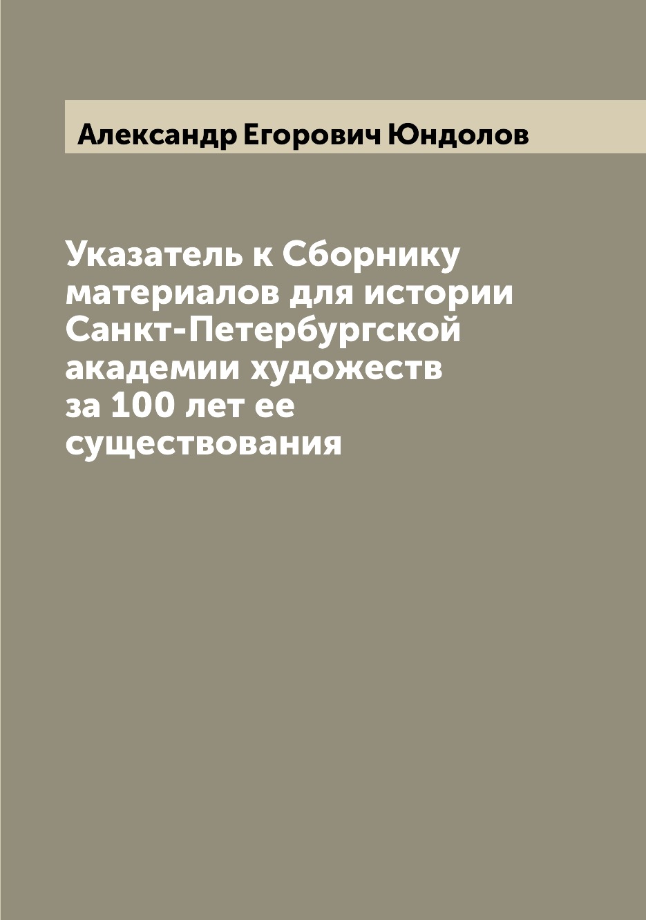 Книга Указатель к Сборнику материалов для истории Санкт-Петербургской академии художест...
Книга Указатель к Сборнику материалов для истории Санкт-Петербургской академии художест...