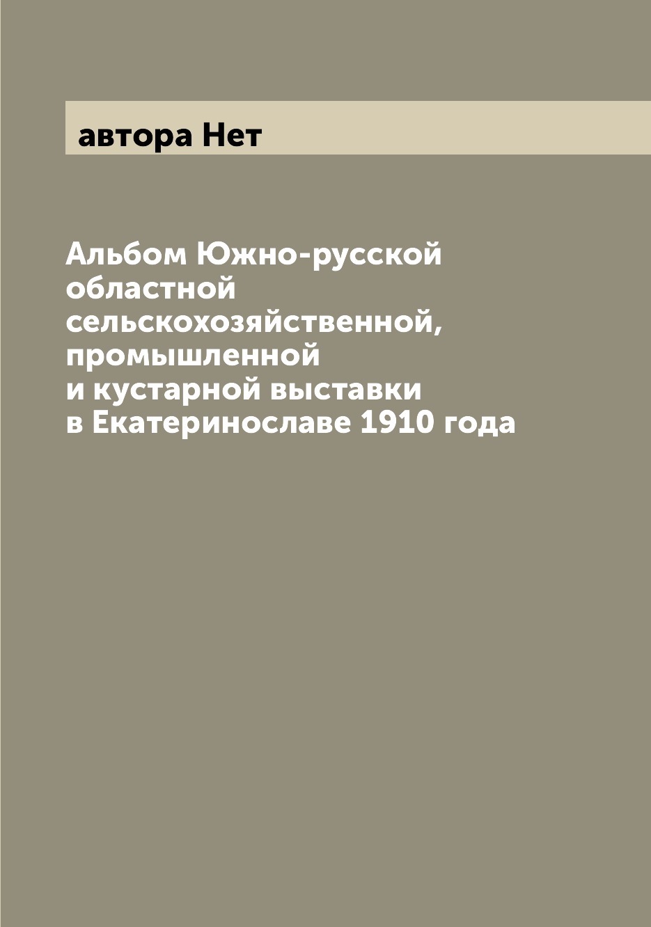 Книга Альбом Южно-русской областной сельскохозяйственной, промышленной и кустарной выст...
Книга Альбом Южно-русской областной сельскохозяйственной, промышленной и кустарной выст...