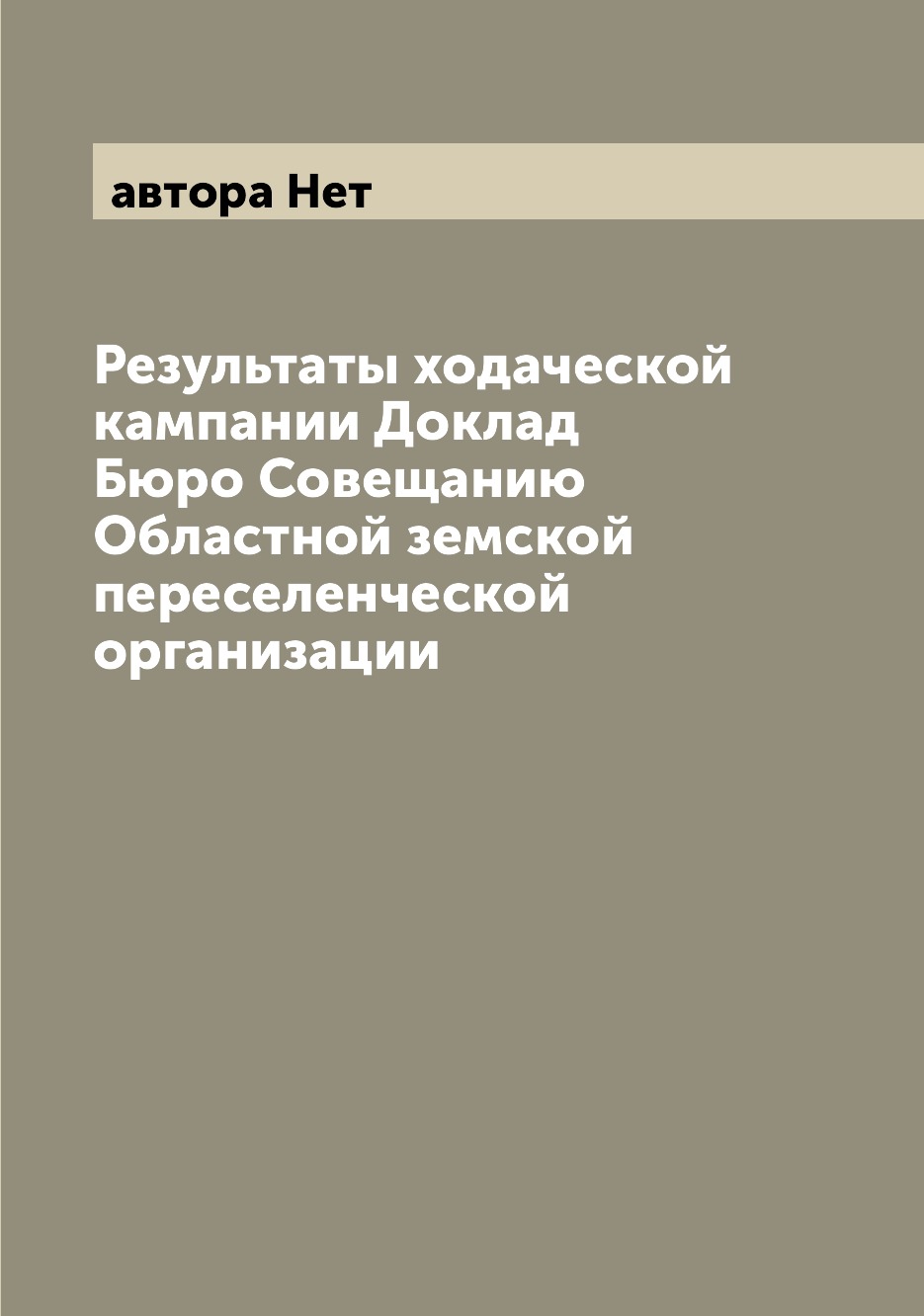 Книга Результаты ходаческой кампании Доклад Бюро Совещанию Областной земской переселенч...
Книга Результаты ходаческой кампании Доклад Бюро Совещанию Областной земской переселенч...