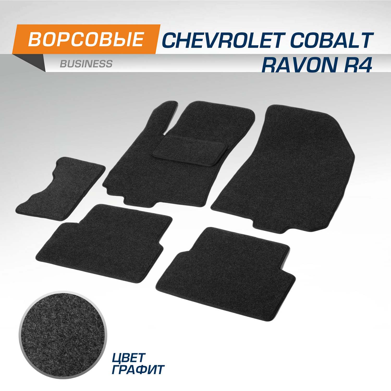 Комплект ковриков AutoFlex Chevrolet Cobalt II SD 11-16 20-н.в./Ravon R4 SD 16-20, 5130401, 5130401
Комплект ковриков AutoFlex Chevrolet Cobalt II SD 11-16 20-н.в./Ravon R4 SD 16-20, 5130401, 5130401