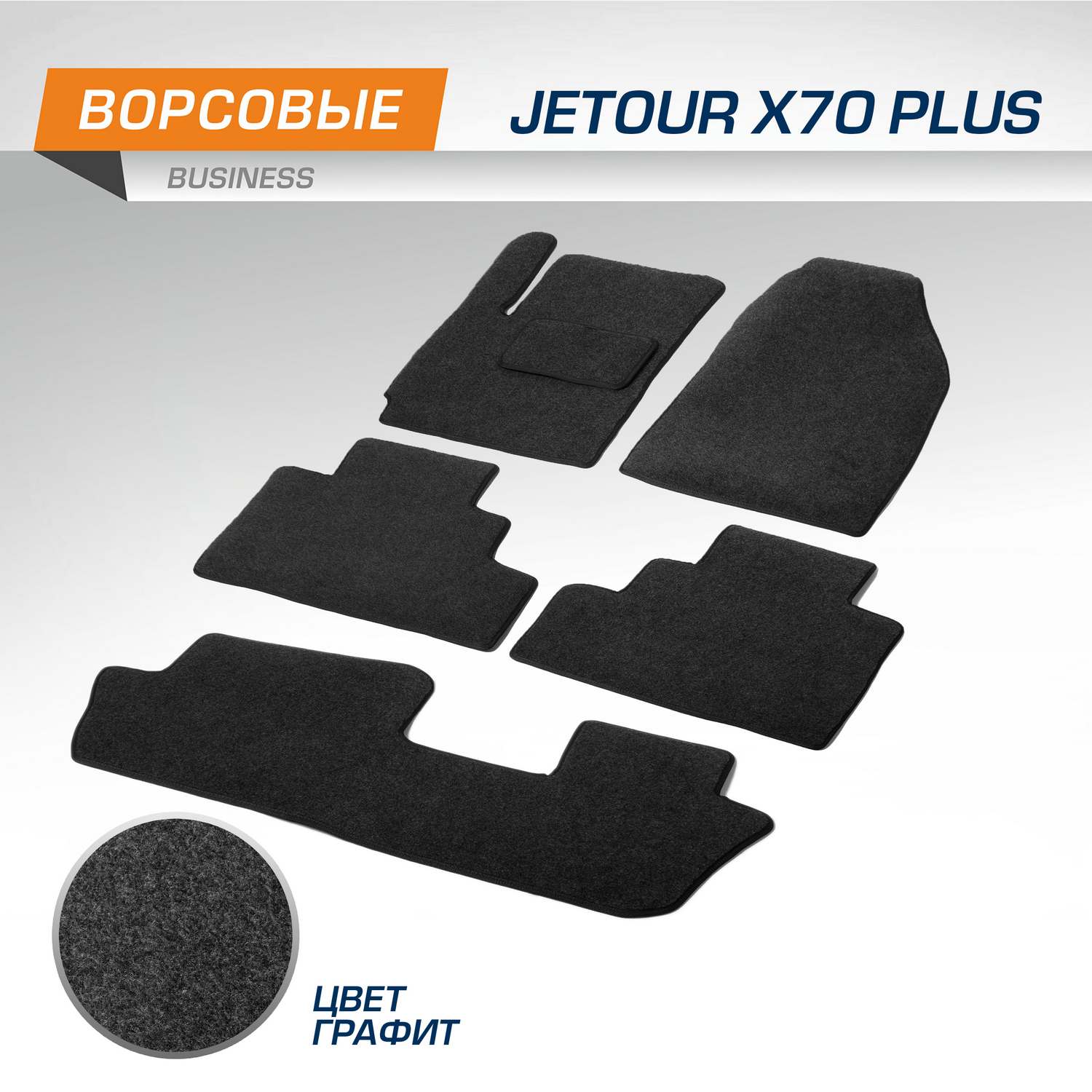 Комплект ковриков AutoFlex Business Jetour X70 Plus 2020-н.в., графит, 6 частей, 5060201, 5060201
Комплект ковриков AutoFlex Business Jetour X70 Plus 2020-н.в., графит, 6 частей, 5060201, 5060201