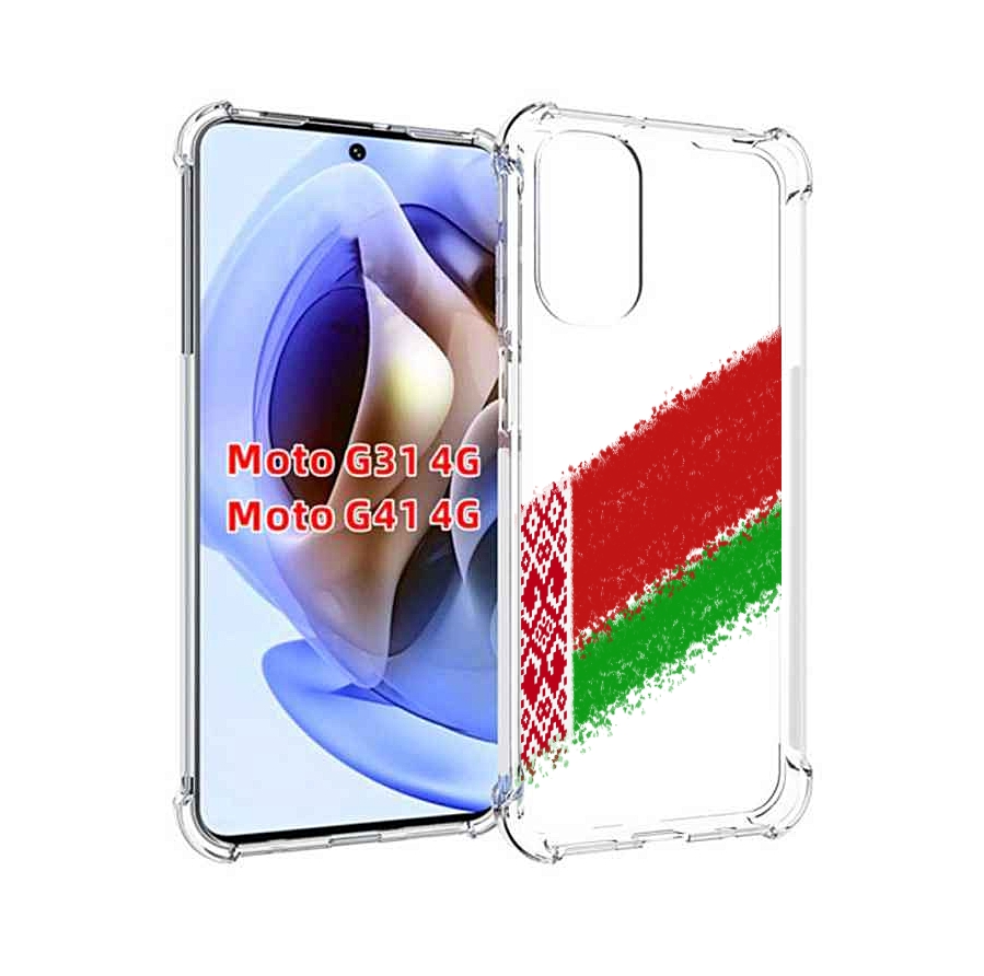 Чехол MyPads флаг Белорусии мужской для Motorola Moto G31 4G / G41 4G, Прозрачный, Tocco
Чехол MyPads флаг Белорусии мужской для Motorola Moto G31 4G / G41 4G, Прозрачный, Tocco