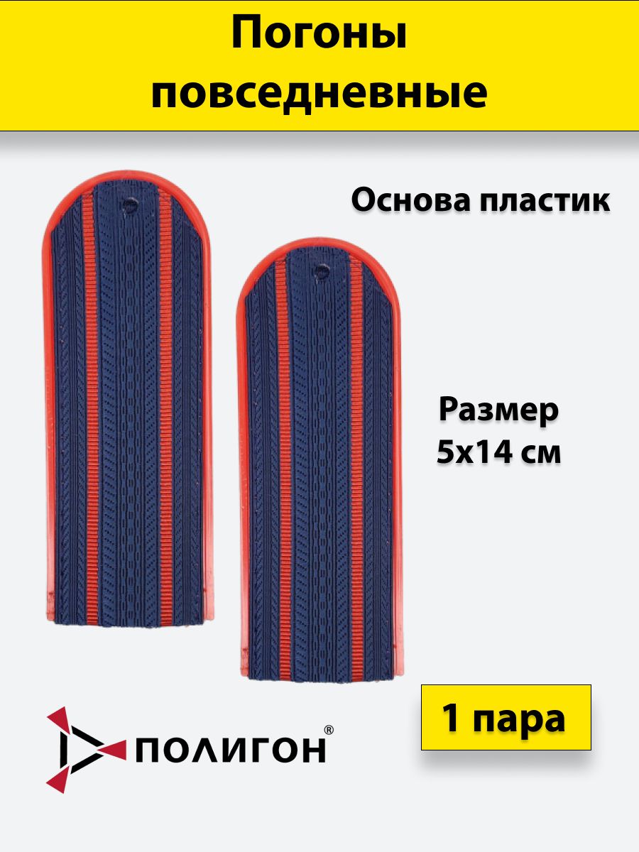Погоны темно-синие ПОЛИГОН красный кант 2 красных просвета Полиция ОВД на китель,пластик
Погоны темно-синие ПОЛИГОН красный кант 2 красных просвета Полиция ОВД на китель,пластик