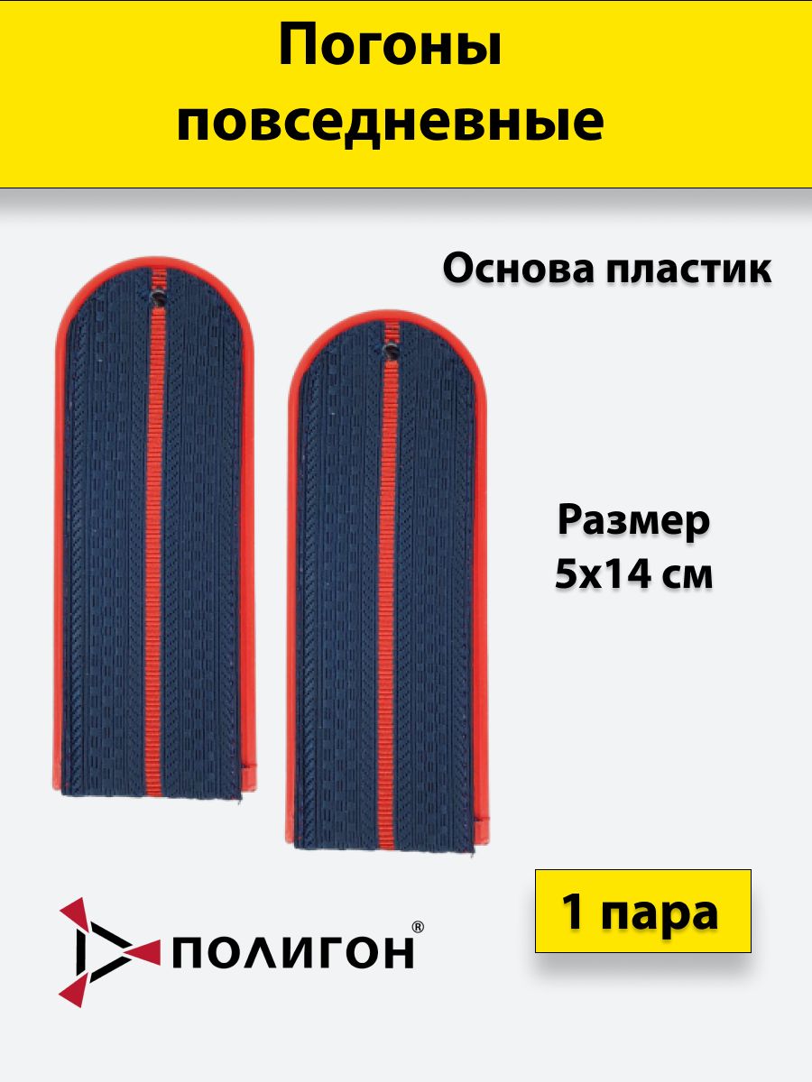Погоны темно-синие ПОЛИГОН красный кант 1 красный просвет Полиция ОВД на китель,пластик
Погоны темно-синие ПОЛИГОН красный кант 1 красный просвет Полиция ОВД на китель,пластик