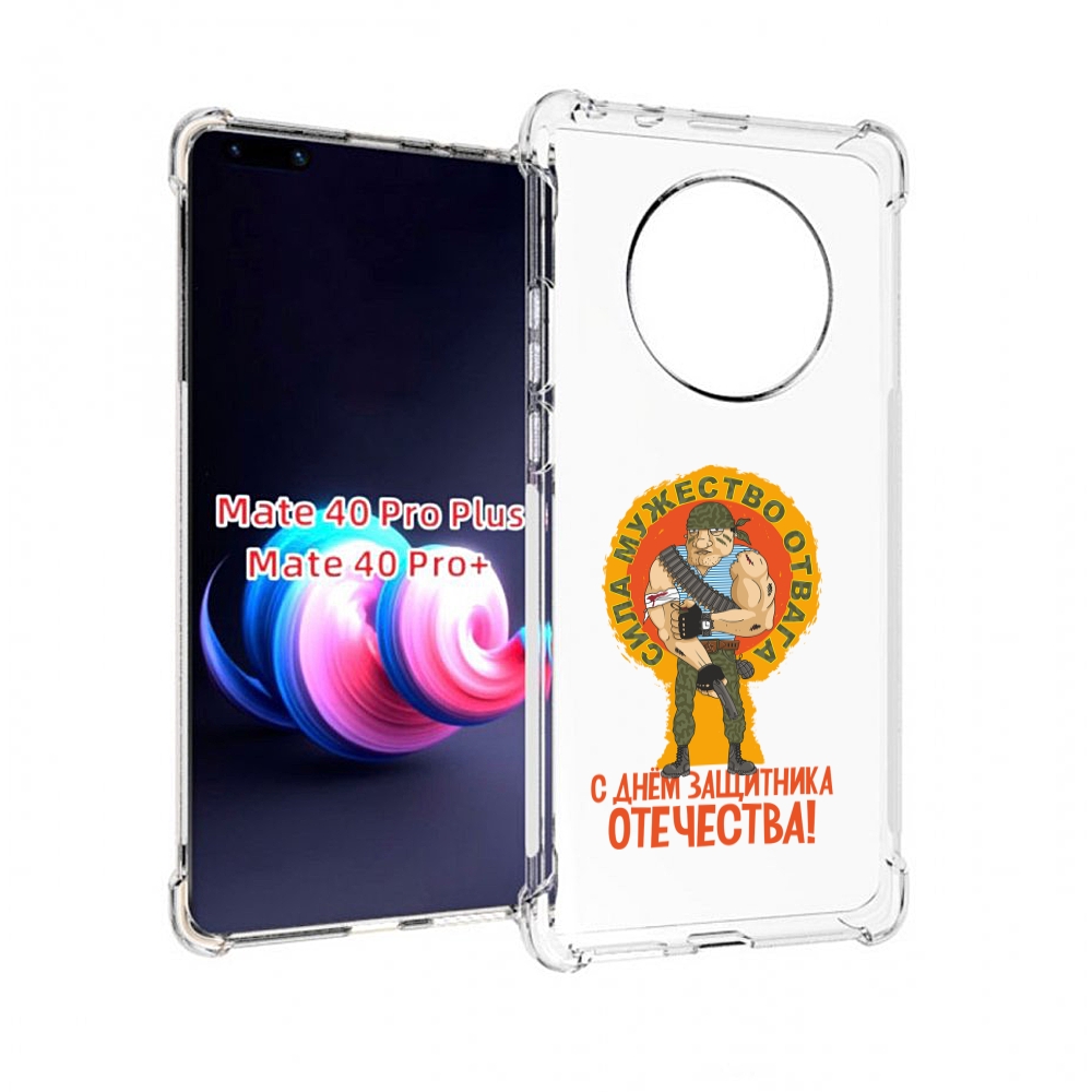 Чехол MyPads 23 февраля военный мужчина для Huawei Mate 40 Pro+ Plus, Прозрачный, Tocco
Чехол MyPads 23 февраля военный мужчина для Huawei Mate 40 Pro+ Plus, Прозрачный, Tocco