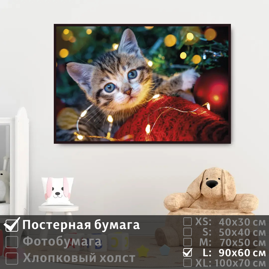 Постер на стену ПолиЦентр Милый смешной котик на стену 90х60 см, МилыйСмешнойКотикНаСтену
Постер на стену ПолиЦентр Милый смешной котик на стену 90х60 см, МилыйСмешнойКотикНаСтену