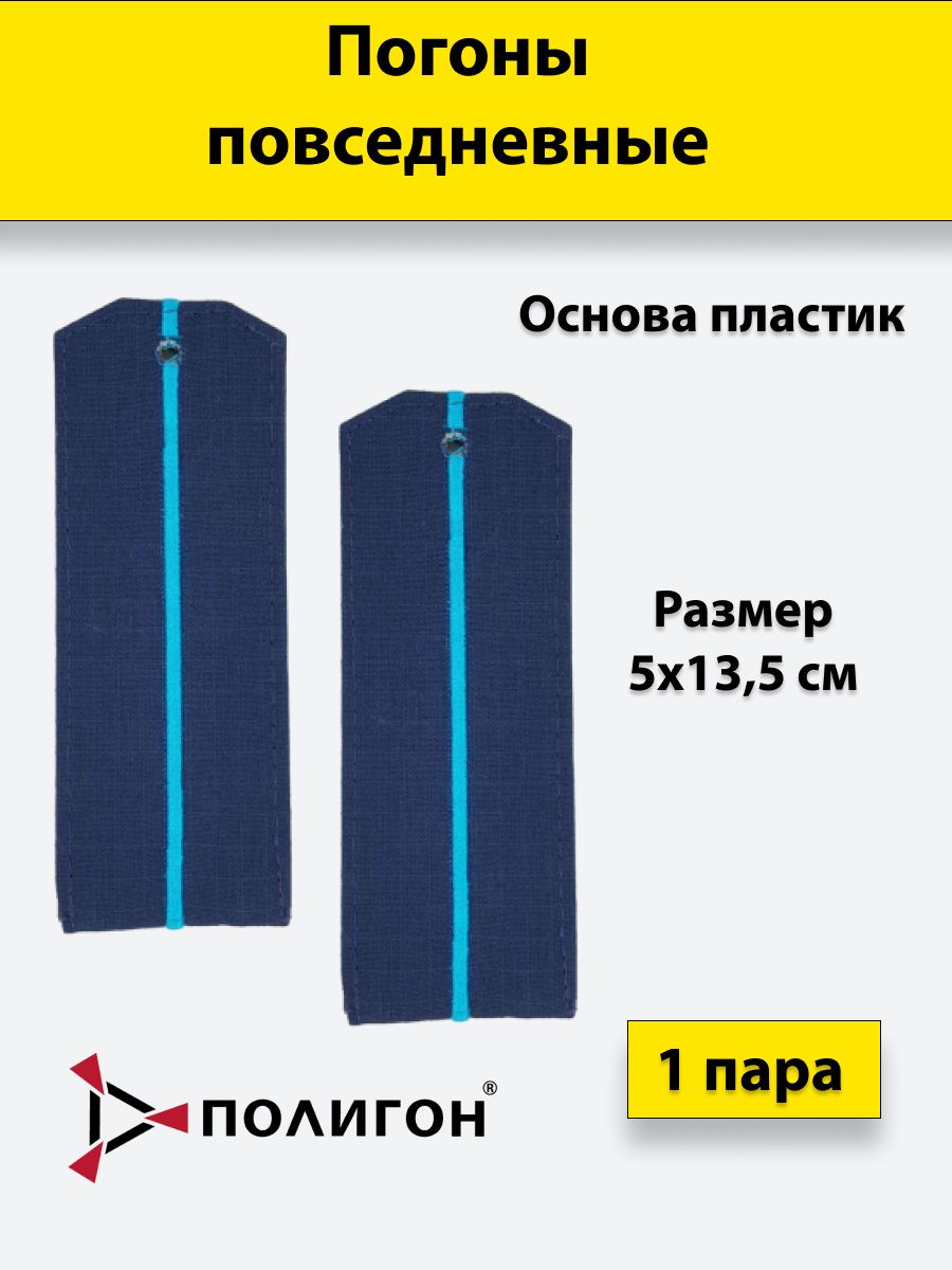 Погоны синие ПОЛИГОН ткань рипстоп с 1 вышитым голубым просветом на костюм офисный,пластик
Погоны синие ПОЛИГОН ткань рипстоп с 1 вышитым голубым просветом на костюм офисный,пластик