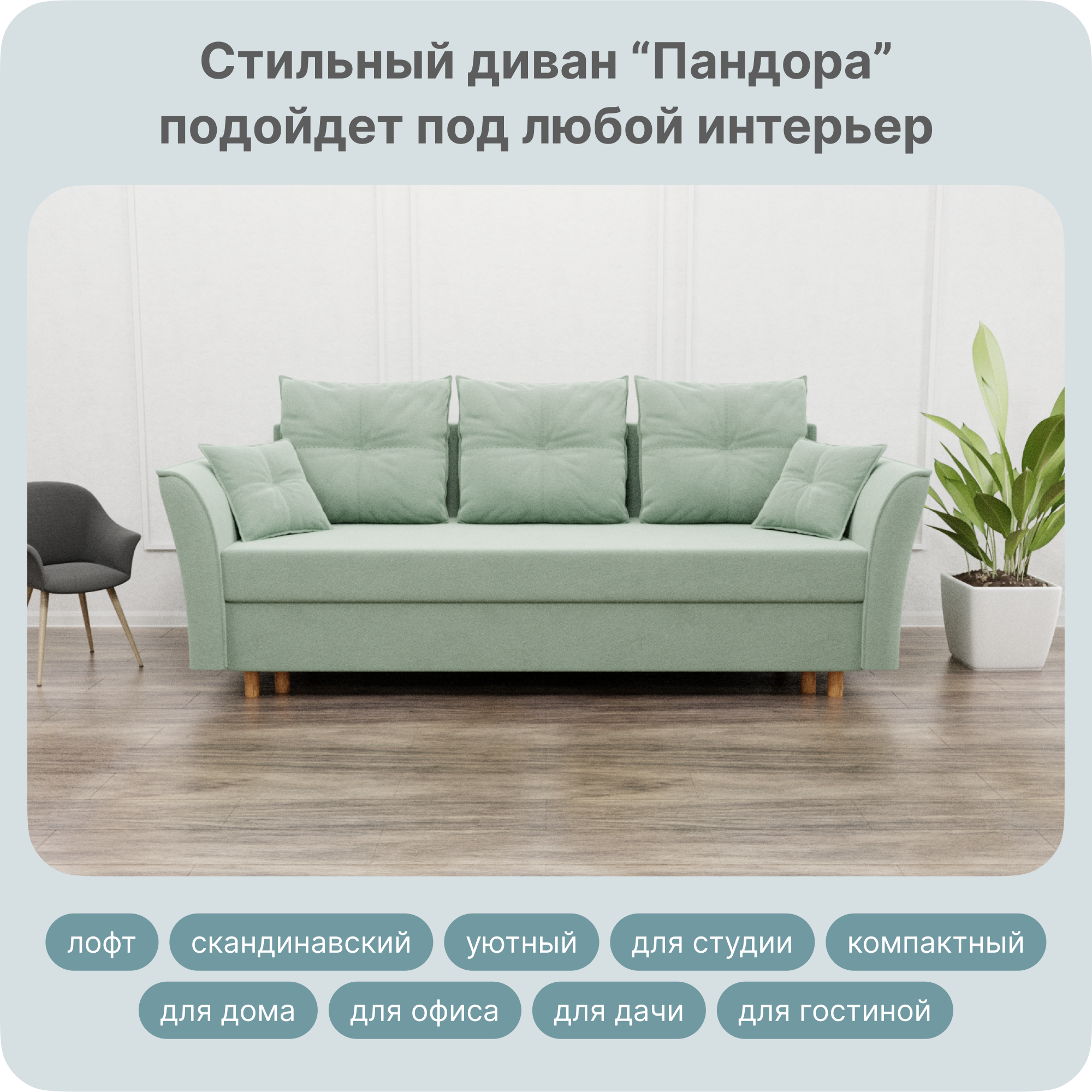 Диван-кровать Yorcom Пандора, НПБ, Велюта 14 Механизм Евро-книжка, 220х100х80 см, ПандораНПБ14
Диван-кровать Yorcom Пандора, НПБ, Велюта 14 Механизм Евро-книжка, 220х100х80 см, ПандораНПБ14